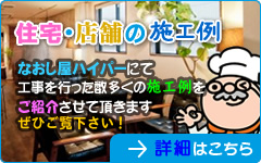 住宅・店舗の施工例 詳細はこちら