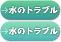 水のトラブル