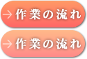 作業の流れ