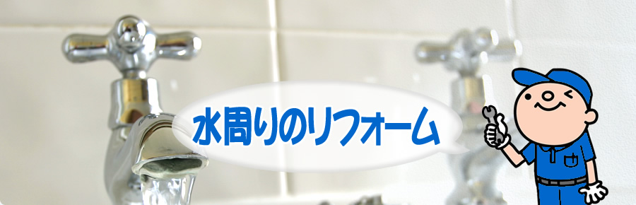 水周りのリフォーム