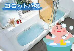 ユニットバス