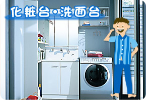 化粧台・洗面台