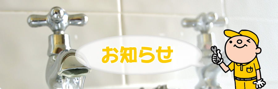 お知らせ